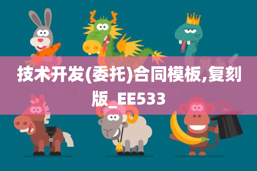 技术开发(委托)合同模板,复刻版_EE533