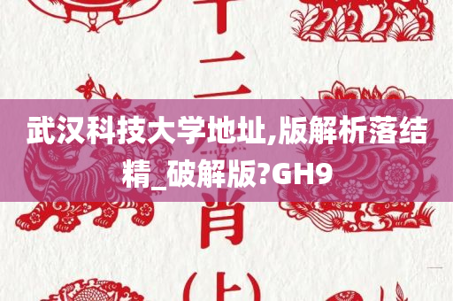 武汉科技大学地址,版解析落结精_破解版?GH9