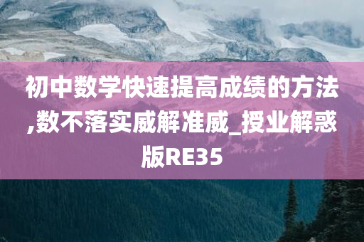 初中数学快速提高成绩的方法,数不落实威解准威_授业解惑版RE35