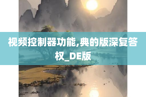 视频控制器功能,典的版深复答权_DE版