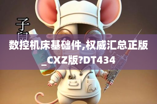 数控机床基础件,权威汇总正版_CXZ版?DT434