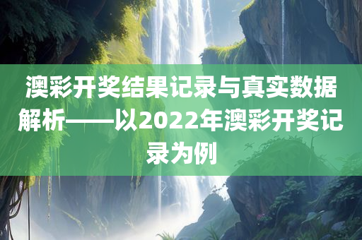 澳彩开奖结果开奖记录2022334