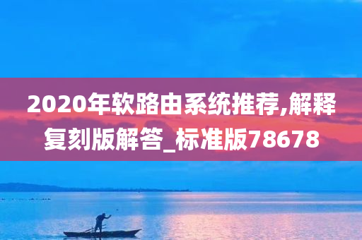 2020年软路由系统推荐,解释复刻版解答_标准版78678