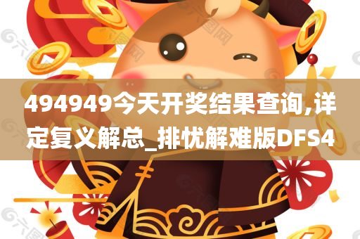 494949今天开奖结果查询,详定复义解总_排忧解难版DFS4