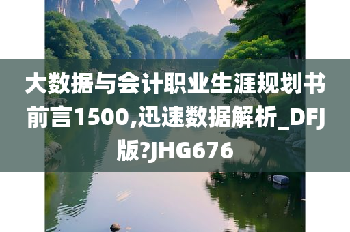 大数据与会计职业生涯规划书前言1500,迅速数据解析_DFJ版?JHG676