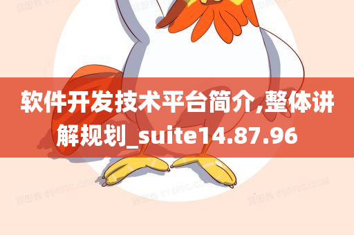 软件开发技术平台简介,整体讲解规划_suite14.87.96