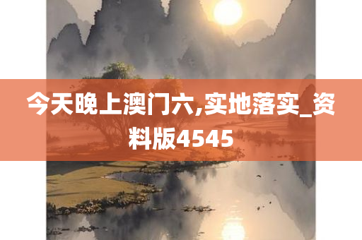 今天晚上澳门六,实地落实_资料版4545