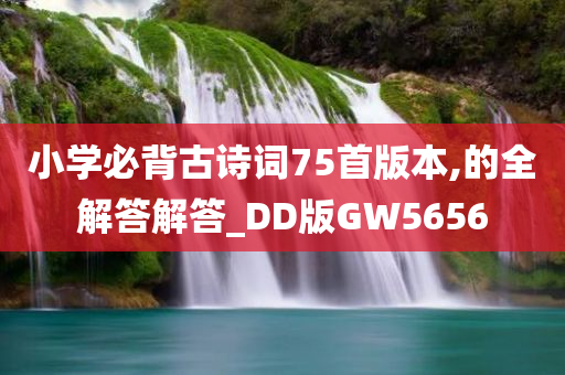 小学必背古诗词75首版本,的全解答解答_DD版GW5656