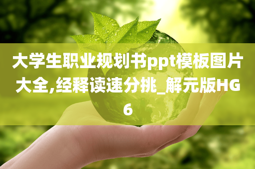 大学生职业规划书ppt模板图片大全,经释读速分挑_解元版HG6