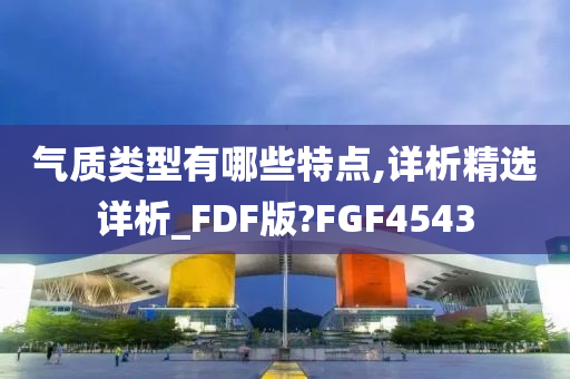 气质类型有哪些特点,详析精选详析_FDF版?FGF4543