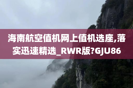 海南航空值机网上值机选座,落实迅速精选_RWR版?GJU86