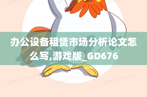 办公设备租赁市场分析论文怎么写,游戏版_GD676