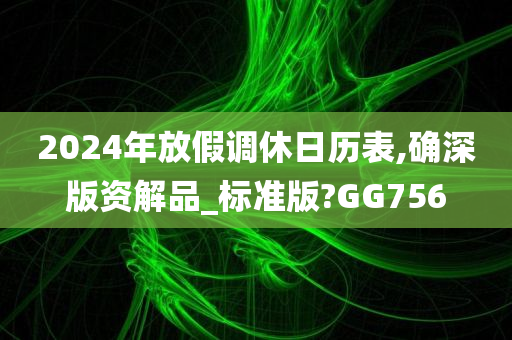 2024年放假调休日历表,确深版资解品_标准版?GG756