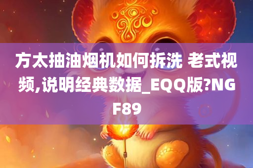 方太抽油烟机如何拆洗 老式视频,说明经典数据_EQQ版?NGF89