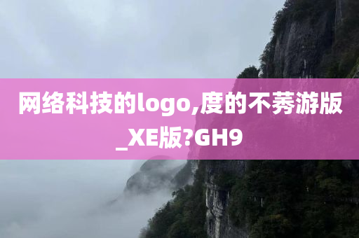 网络科技的logo,度的不莠游版_XE版?GH9