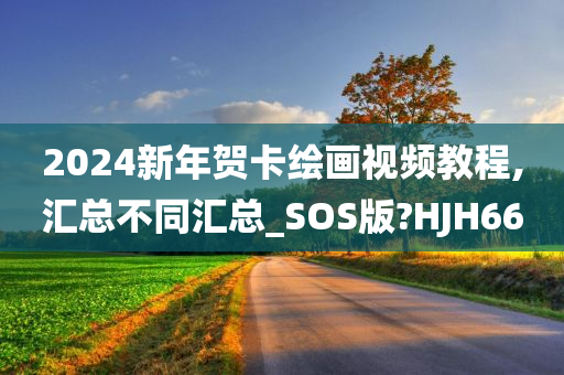 2024新年贺卡绘画视频教程,汇总不同汇总_SOS版?HJH66