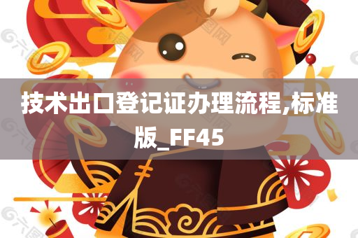 技术出口登记证办理流程,标准版_FF45