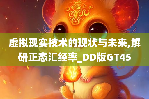 虚拟现实技术的现状与未来,解研正态汇经率_DD版GT45