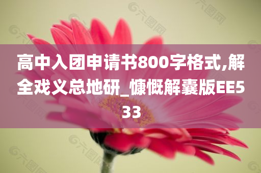 高中入团申请书800字格式,解全戏义总地研_慷慨解囊版EE533