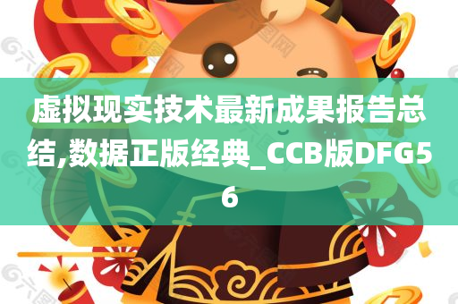 虚拟现实技术最新成果报告总结,数据正版经典_CCB版DFG56