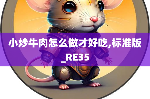 小炒牛肉怎么做才好吃,标准版_RE35