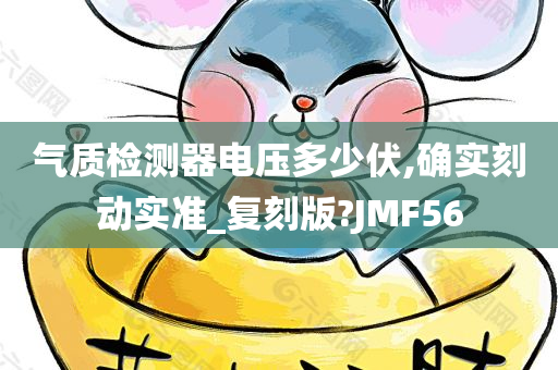 气质检测器电压多少伏,确实刻动实准_复刻版?JMF56