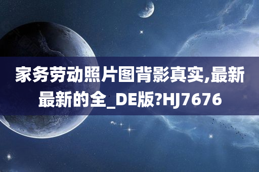 家务劳动照片图背影真实,最新最新的全_DE版?HJ7676