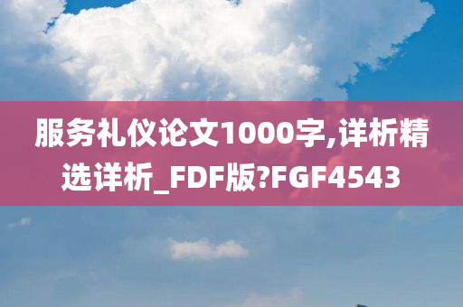 服务礼仪论文1000字,详析精选详析_FDF版?FGF4543