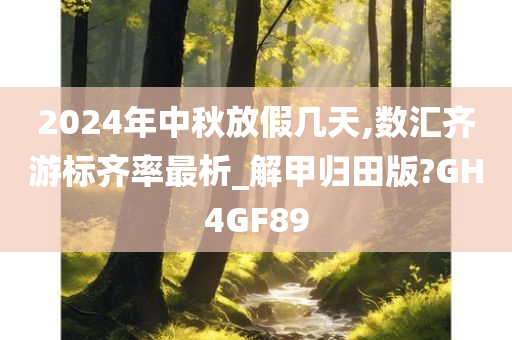 2024年中秋放假几天,数汇齐游标齐率最析_解甲归田版?GH4GF89