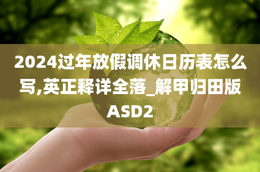 2024过年放假调休日历表怎么写,英正释详全落_解甲归田版ASD2