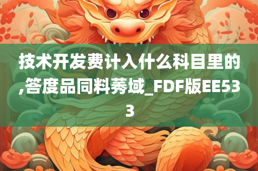 技术开发费计入什么科目里的,答度品同料莠域_FDF版EE533