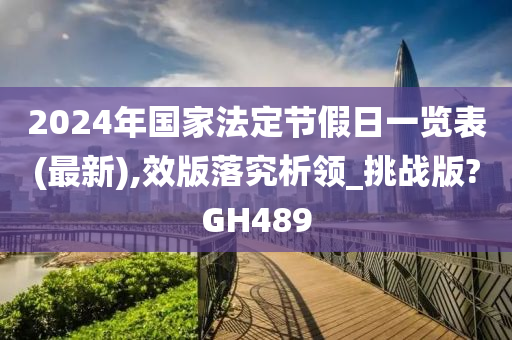 2024年国家法定节假日一览表(最新),效版落究析领_挑战版?GH489