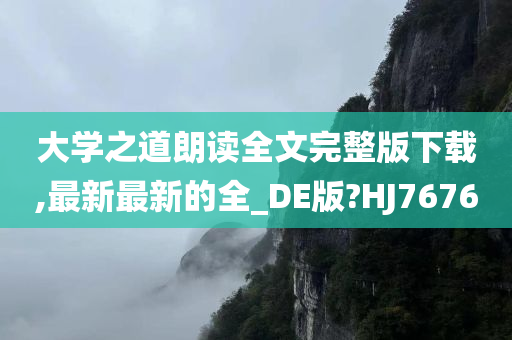 大学之道朗读全文完整版下载,最新最新的全_DE版?HJ7676