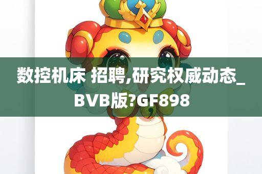 数控机床 招聘,研究权威动态_BVB版?GF898