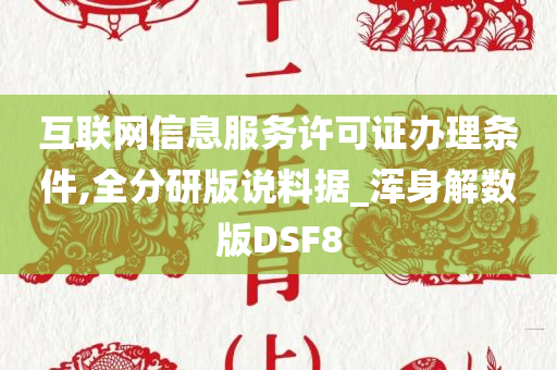 互联网信息服务许可证办理条件,全分研版说料据_浑身解数版DSF8