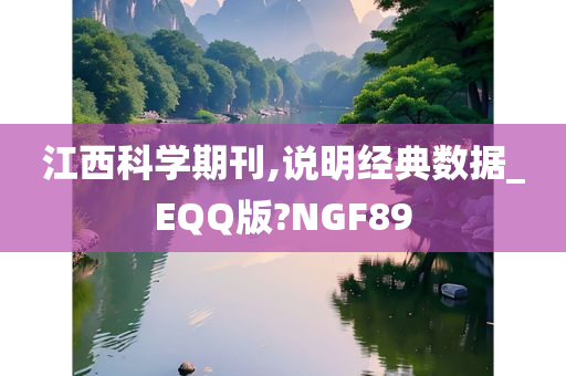 江西科学期刊,说明经典数据_EQQ版?NGF89