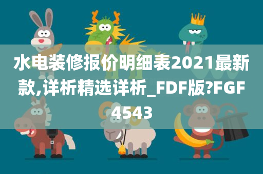 水电装修报价明细表2021最新款,详析精选详析_FDF版?FGF4543