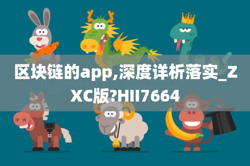 区块链的app,深度详析落实_ZXC版?HII7664