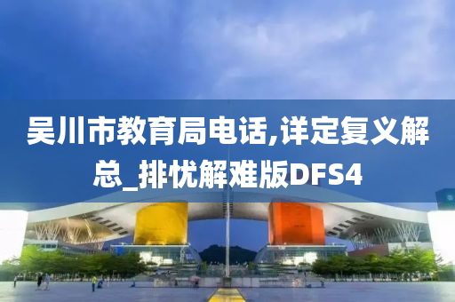 吴川市教育局电话,详定复义解总_排忧解难版DFS4