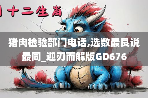 猪肉检验部门电话,选数最良说最同_迎刃而解版GD676