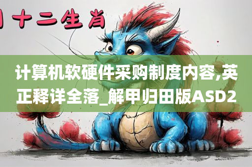 计算机软硬件采购制度内容,英正释详全落_解甲归田版ASD2