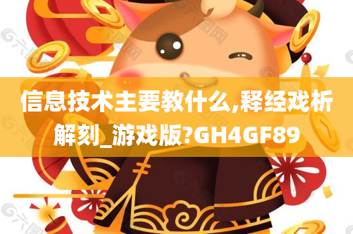 信息技术主要教什么,释经戏析解刻_游戏版?GH4GF89