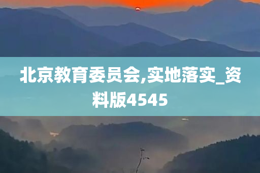 北京教育委员会,实地落实_资料版4545