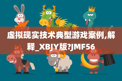 虚拟现实技术典型游戏案例,解释_XBJY版?JMF56