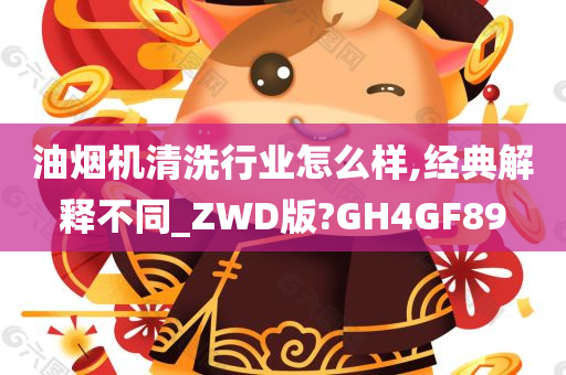 油烟机清洗行业怎么样,经典解释不同_ZWD版?GH4GF89