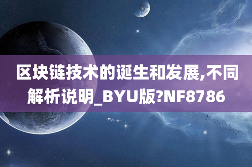 区块链技术的诞生和发展,不同解析说明_BYU版?NF8786