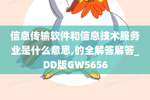 信息传输软件和信息技术服务业是什么意思,的全解答解答_DD版GW5656