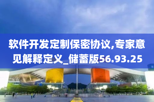 软件开发定制保密协议,专家意见解释定义_储蓄版56.93.25