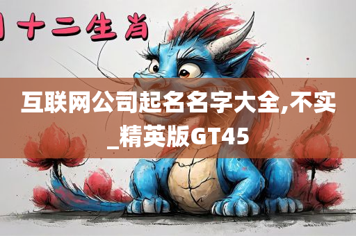 互联网公司起名名字大全,不实_精英版GT45