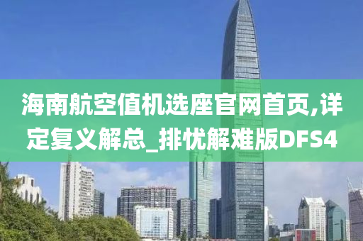 海南航空值机选座官网首页,详定复义解总_排忧解难版DFS4